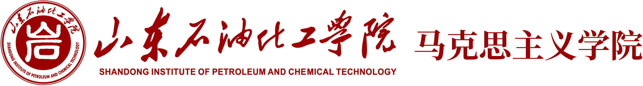 马克思主义学院