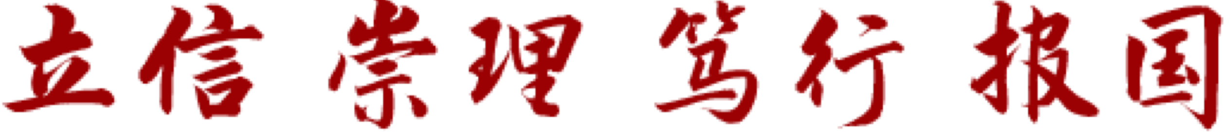 立信 崇理 笃行 报国